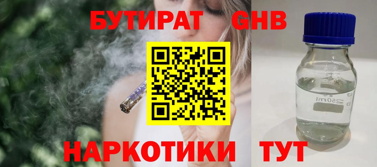 БУТИРАТ  БУТИРАТ бутандиол  Вход с VPN  Ноябрьск 
